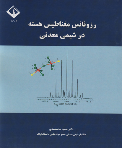 ‏‫رزونانس مغناطیس هسته در شیمی معدنی‏‫‮‬